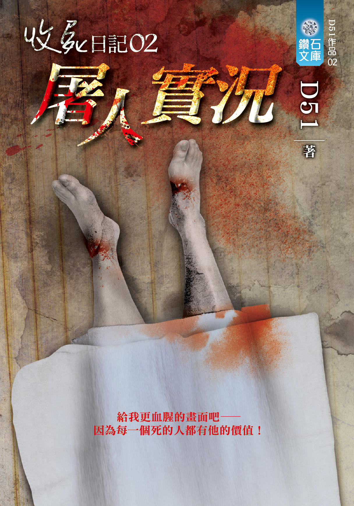 收屍日記02屠人實況