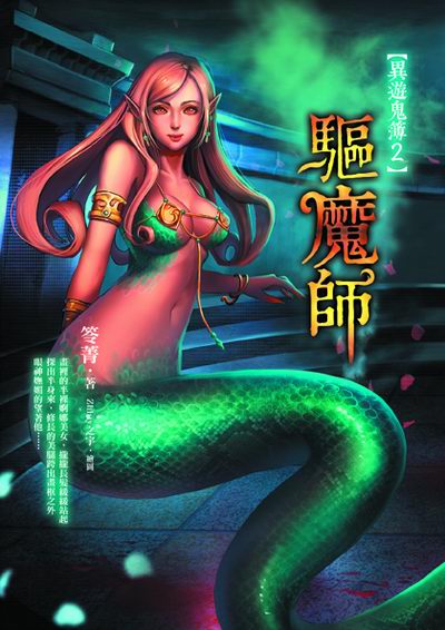 驅魔師【異遊鬼簿2】