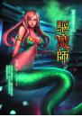 驅魔師【異遊鬼簿2】