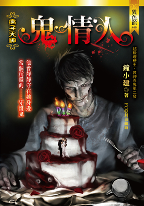鬼情人【痞子天神】