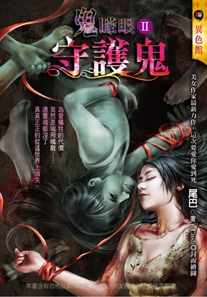 守護鬼【鬼矇眼2】