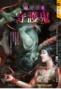 守護鬼【鬼矇眼2】