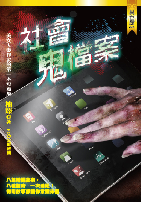 社會鬼檔案