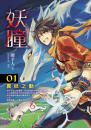 妖瞳01 異妖之動