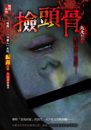 撿頭骨【惡鬼社區】