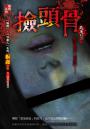 撿頭骨【惡鬼社區】