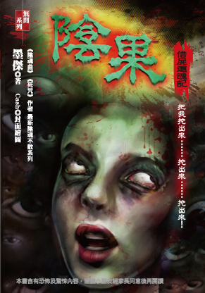 陰果【借屍還魂記】