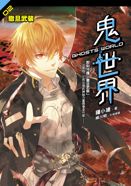 鬼世界02  撒旦武裝