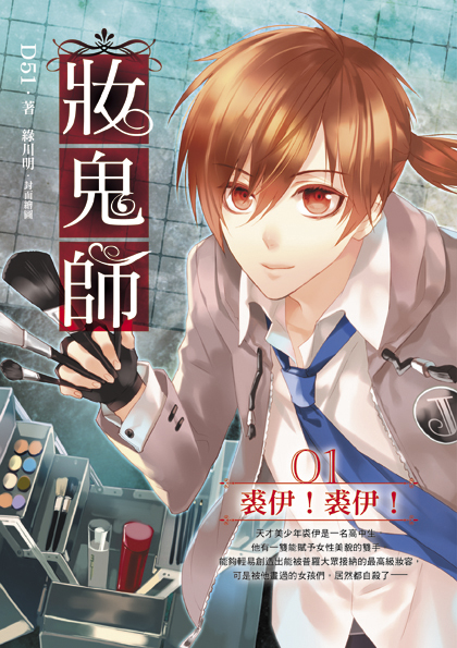 妝鬼師01裘伊！裘伊！