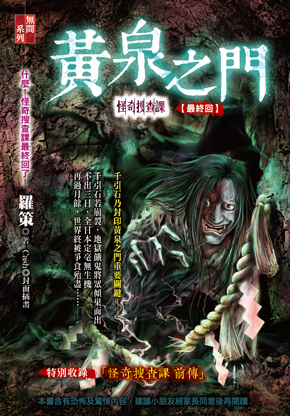 黃泉之門【怪奇搜查課】(最終回)