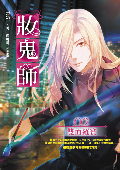 妝鬼師02 雙面羅賓
