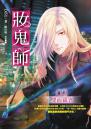 妝鬼師02 雙面羅賓