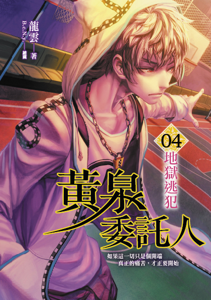 黃泉委託人04 地獄逃犯