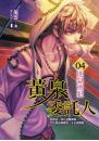 黃泉委託人04 地獄逃犯