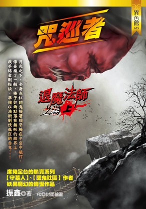 退魔法師之卷(上)【咒巡者】