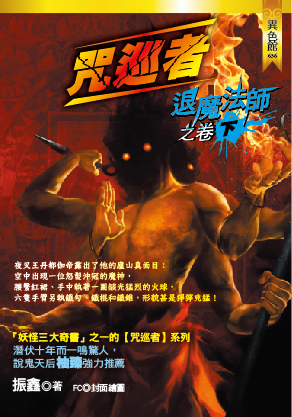 退魔法師之卷(下)【咒巡者】