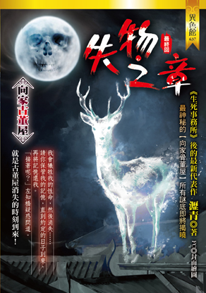 失物之章【向家古董屋】（最終回）