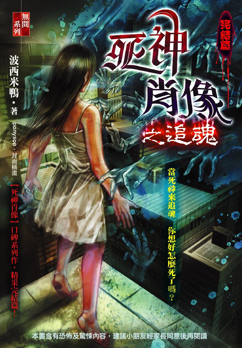 死神肖像之追魂 (完結篇)