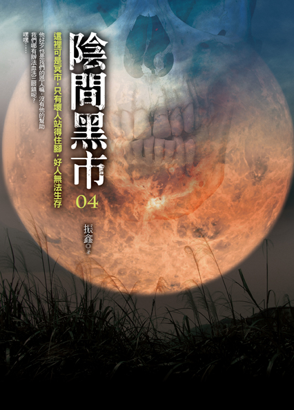 陰間黑市04