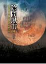 陰間黑市04