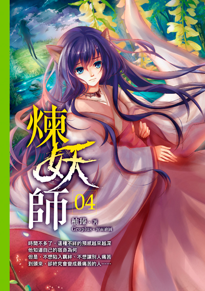 煉妖師04