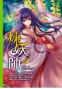 煉妖師04