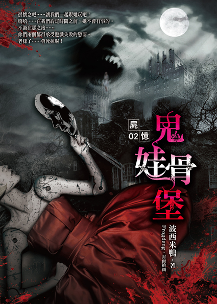 屍憶02  鬼娃骨堡