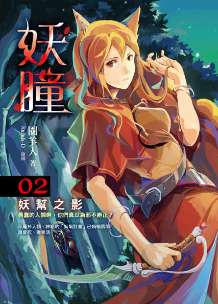 妖瞳02 妖幫之影