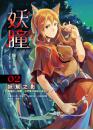 妖瞳02 妖幫之影