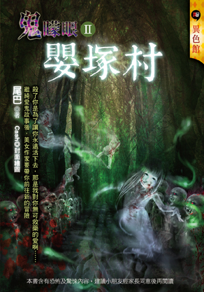 嬰塚村【鬼矇眼II】