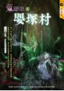 嬰塚村【鬼矇眼II】