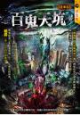 百鬼天坑【異事屋】