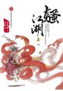 騷江湖