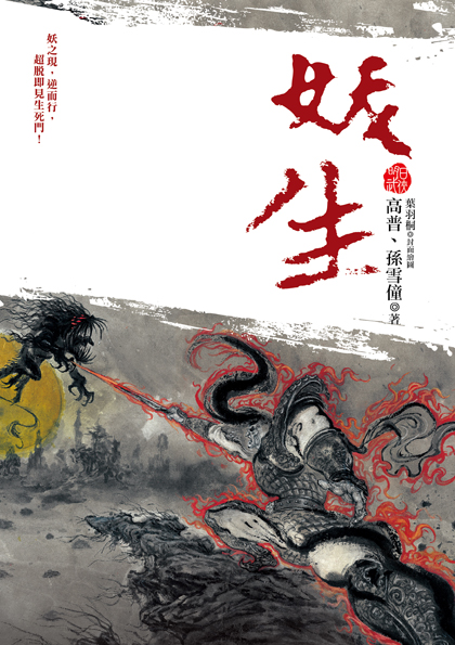 妖生