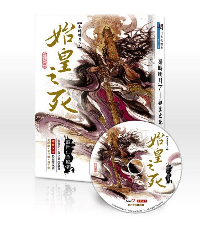 秦時明月7始皇之死(書+MP3不分售)