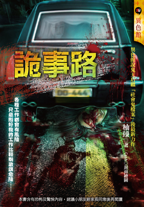 詭事路