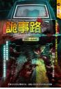 詭事路