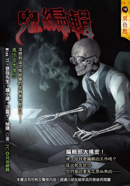 鬼編輯