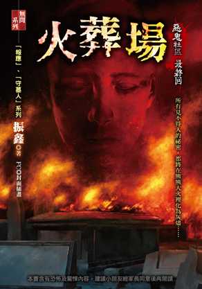 火葬場【惡鬼社區】(最終回)
