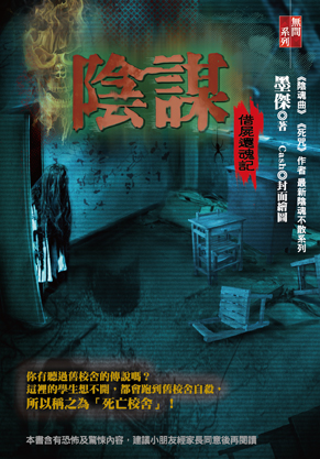 陰謀【借屍還魂記】