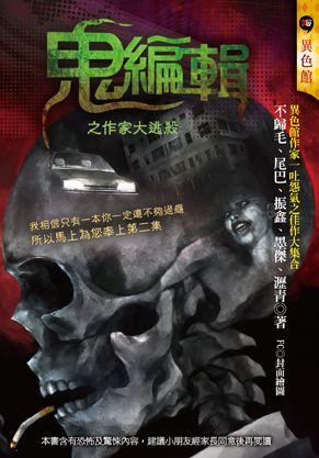 鬼編輯之作家大逃殺