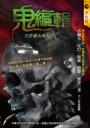 鬼編輯之作家大逃殺