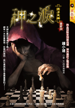 神之淚【痞子天神】（最終回）