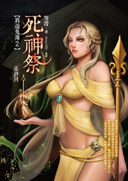 《死神祭【異遊鬼簿2】》(最終回)