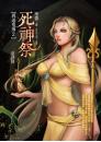 《死神祭【異遊鬼簿2】》(最終回)