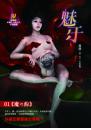 魅牙01  魔の約