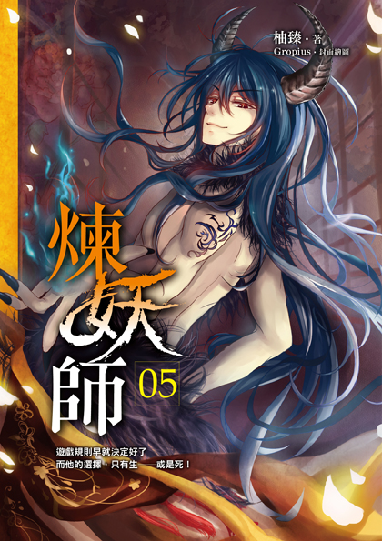 煉妖師05