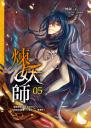 煉妖師05