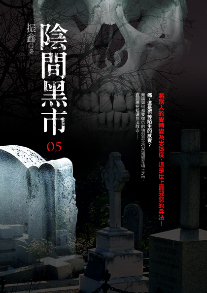 陰間黑市05