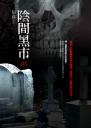 陰間黑市05